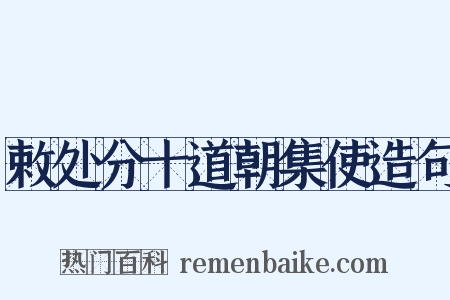 敕处分十道朝集使造句是什么意思的图片